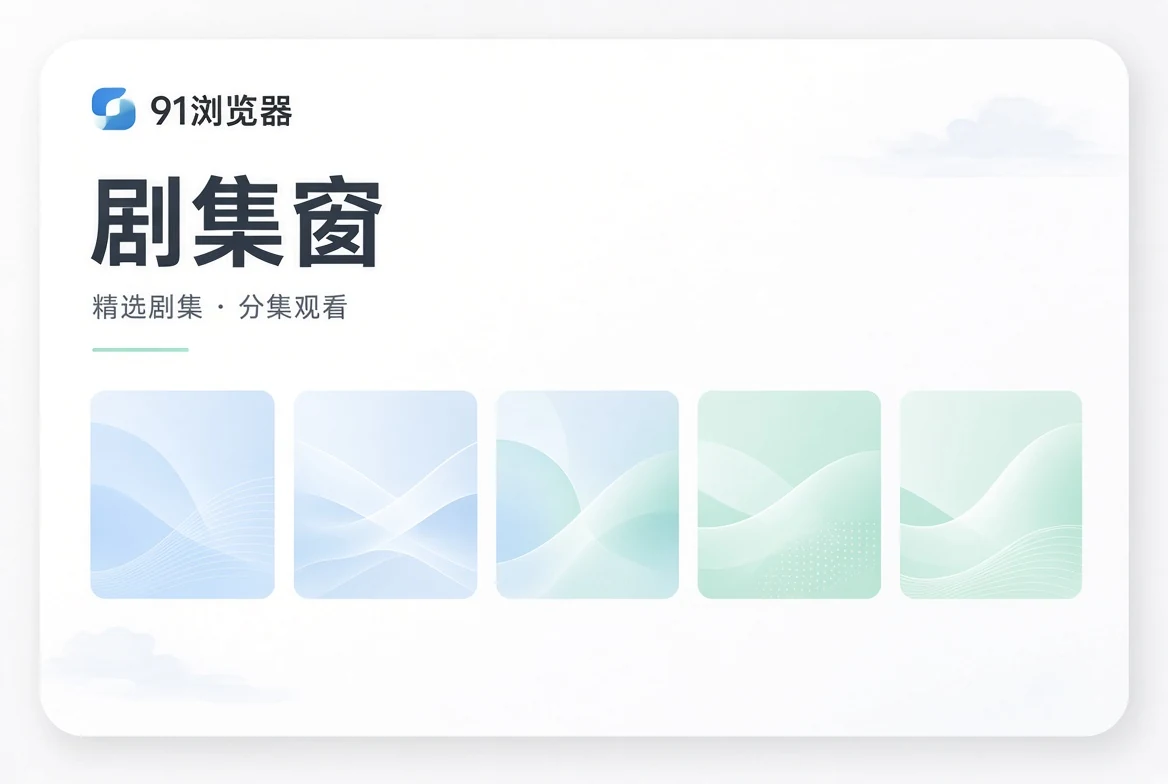 集窗系列内容导览